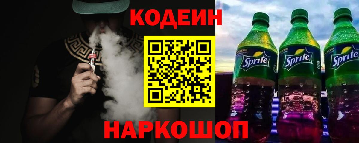 Кодеин напиток Lean (лин) Россия