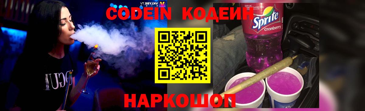 Кодеиновый сироп Lean напиток Lean (лин)  Codein Purple Drank  Вход с VPN  Россия 